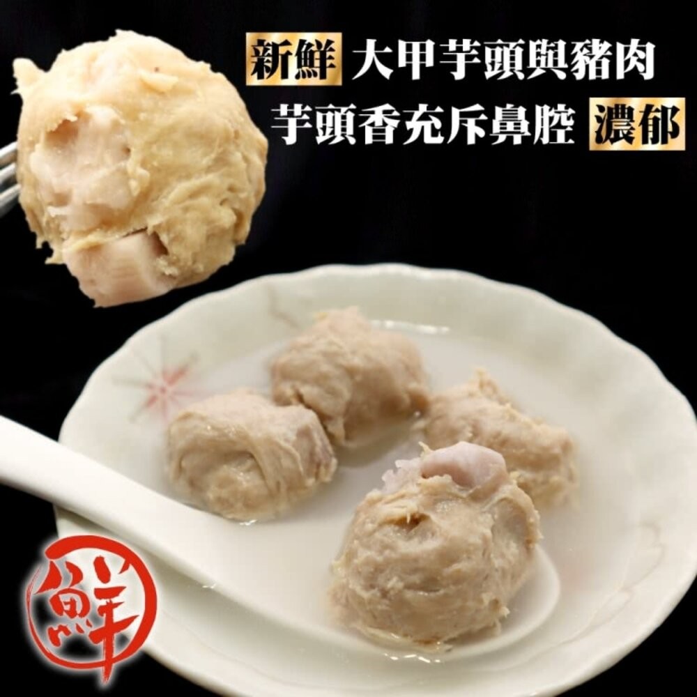 陳家大甲芋頭貢丸(每包7-8顆/300g±10%)【天天鮮配】滿額免運 大甲芋頭丸 火鍋丸 煮湯關東煮-細節圖4