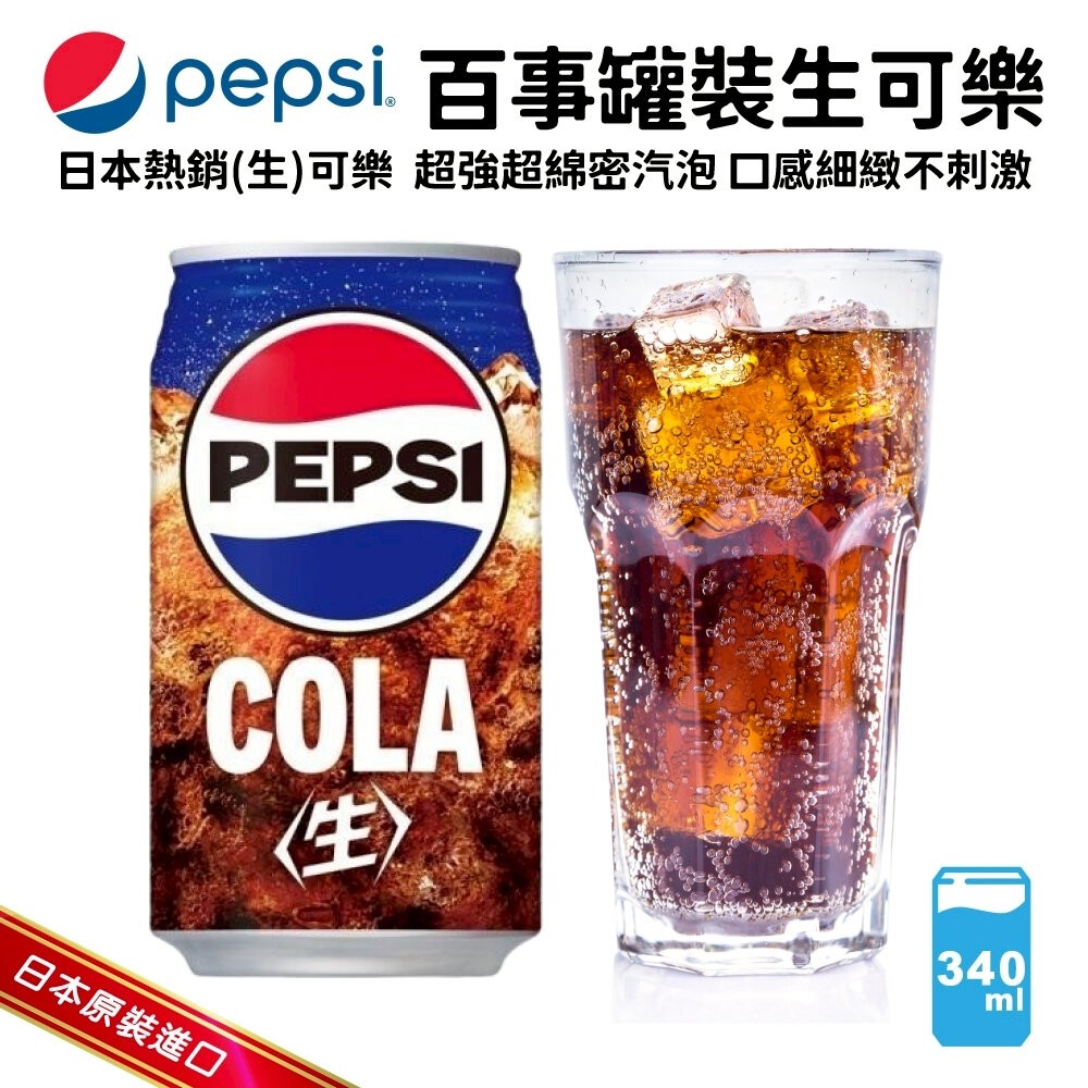 日本Pepsi 百事生可樂/生可樂ZERO (每罐340ml) 可樂 生可樂 汽水 百事可樂-細節圖3