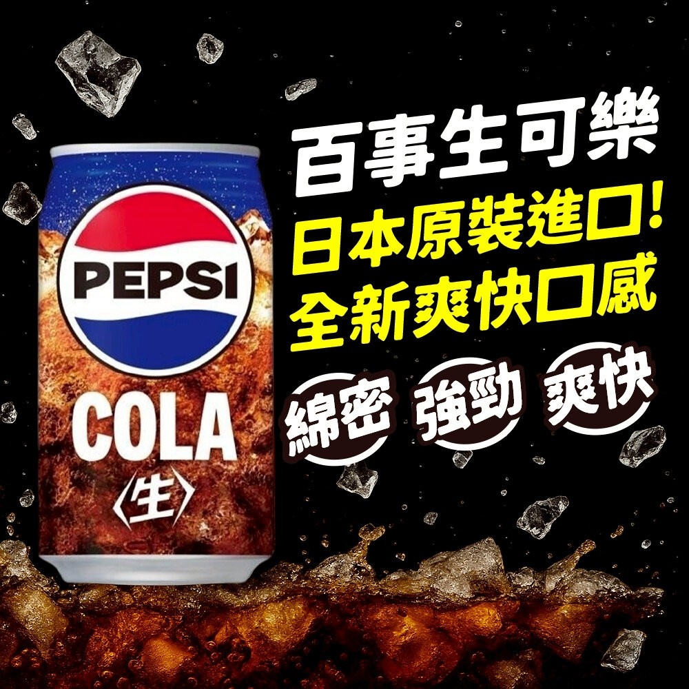日本Pepsi 百事生可樂/生可樂ZERO (每罐340ml) 可樂 生可樂 汽水 百事可樂-細節圖4