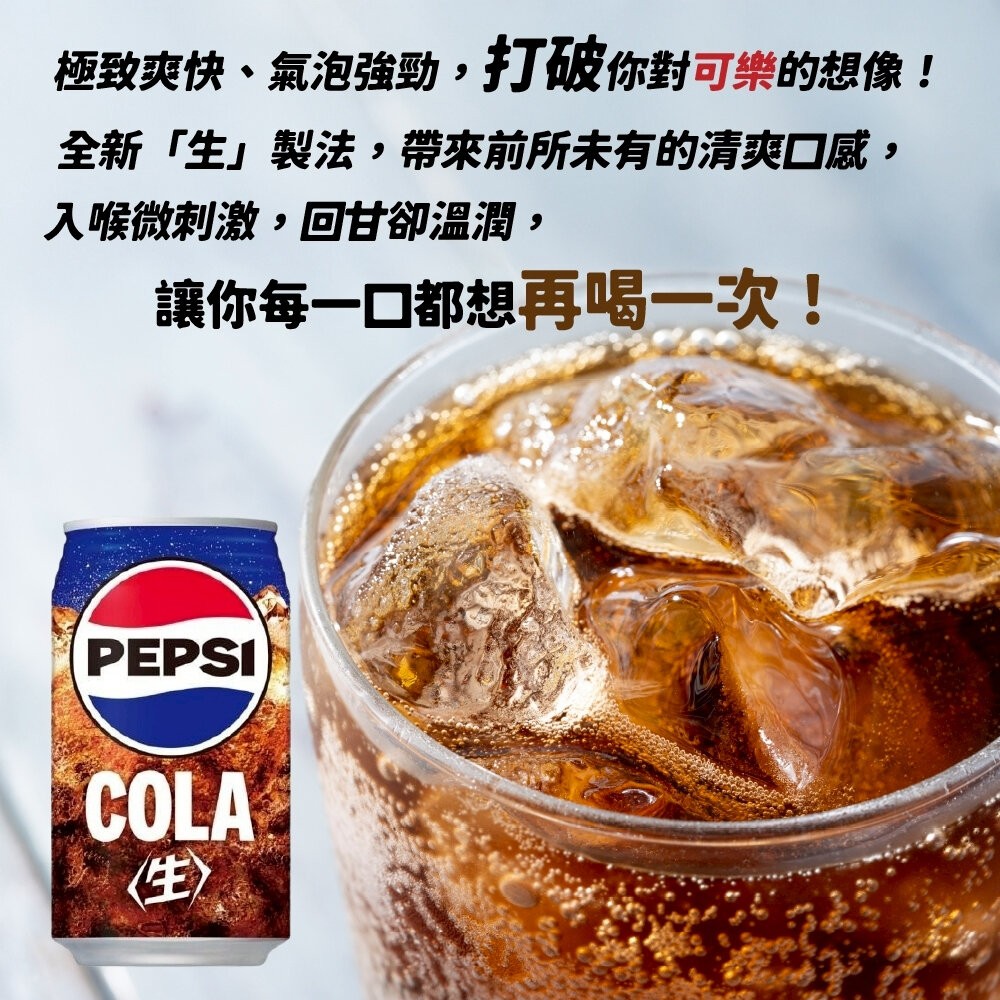 日本Pepsi 百事生可樂/生可樂ZERO (每罐340ml) 可樂 生可樂 汽水 百事可樂-細節圖5