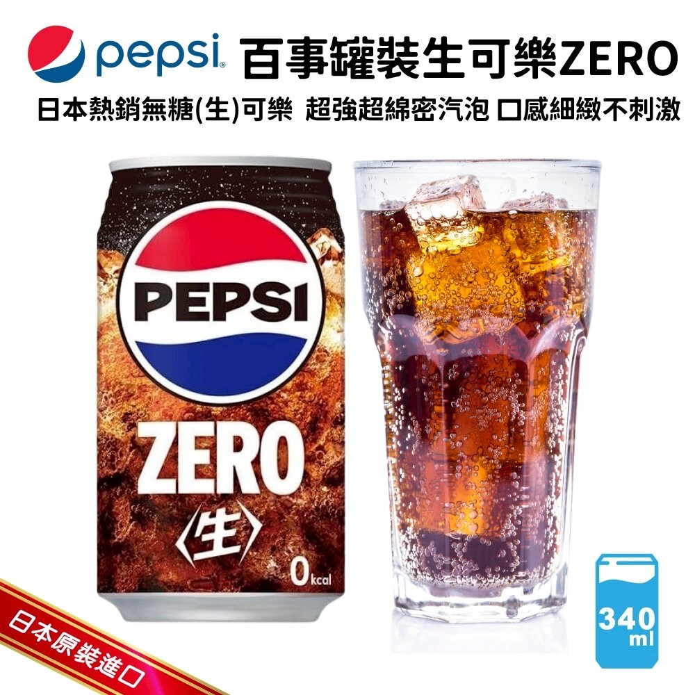 日本Pepsi 百事生可樂/生可樂ZERO (每罐340ml) 可樂 生可樂 汽水 百事可樂-細節圖6