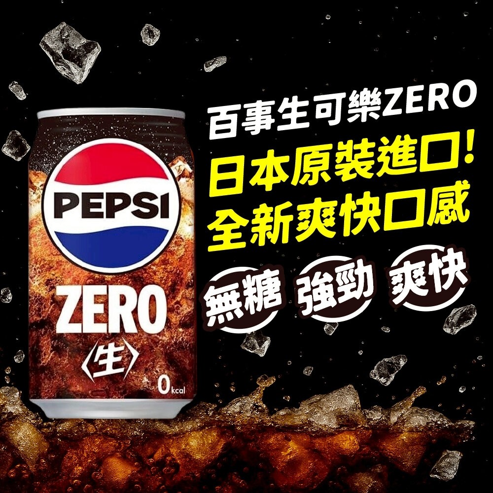 日本Pepsi 百事生可樂/生可樂ZERO (每罐340ml) 可樂 生可樂 汽水 百事可樂-細節圖7