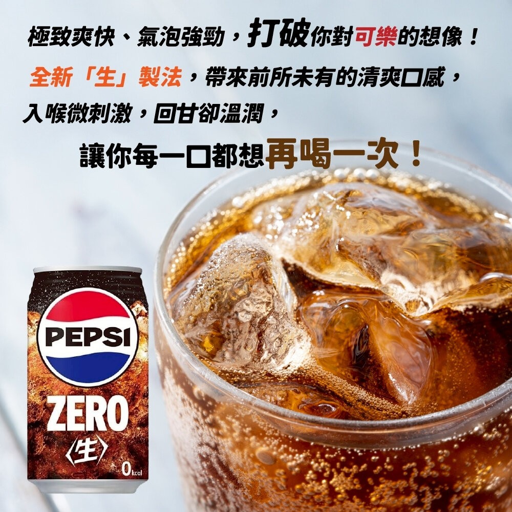 日本Pepsi 百事生可樂/生可樂ZERO (每罐340ml) 可樂 生可樂 汽水 百事可樂-細節圖8