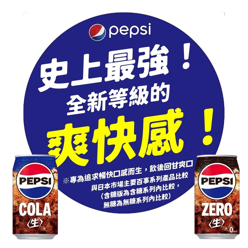日本Pepsi 百事生可樂/生可樂ZERO (每罐340ml) 可樂 生可樂 汽水 百事可樂-細節圖9