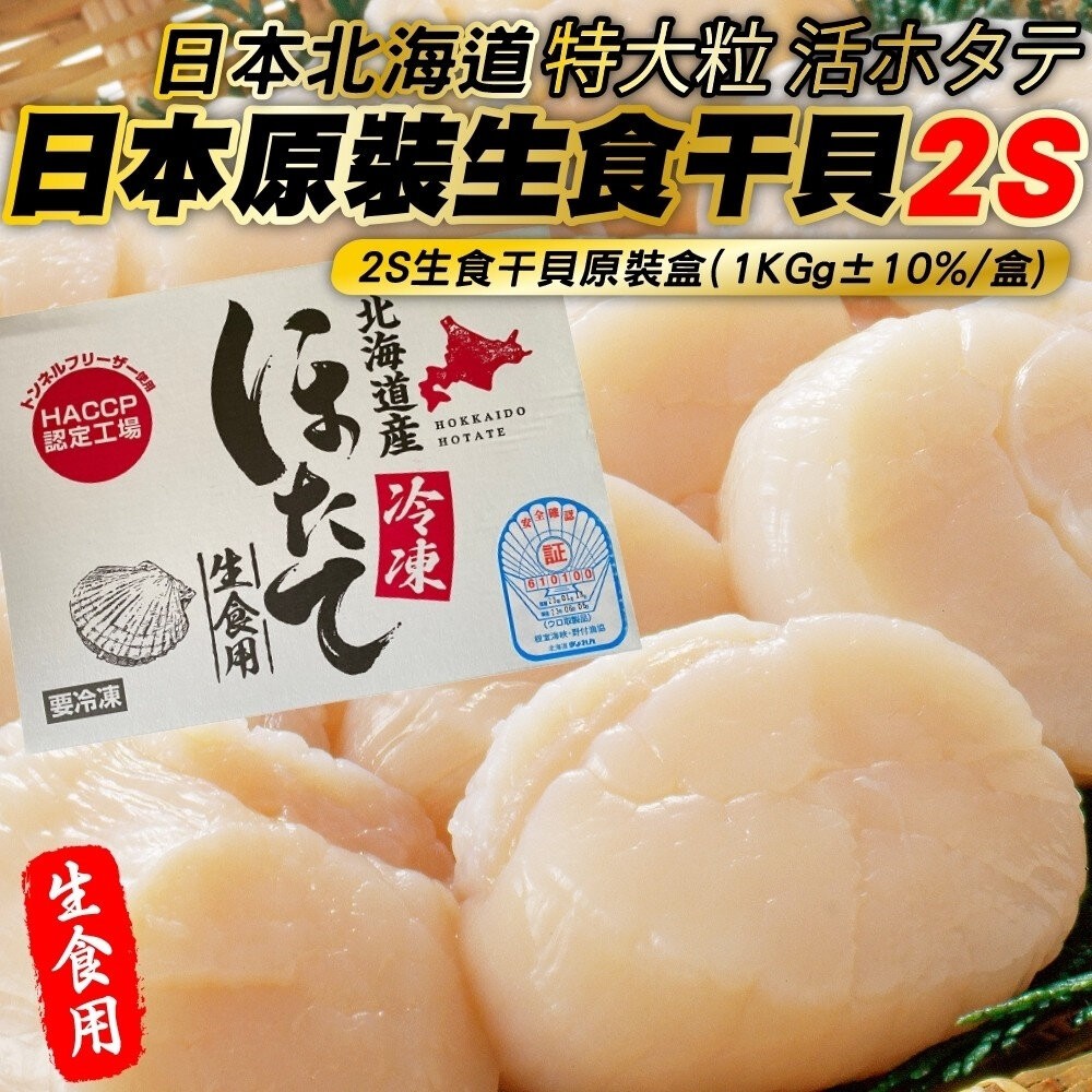 日本北海道進口2S-5S生食級干貝原裝1kg±10% 0運費【天天鮮配】生魚片 生食干貝 生干貝-規格圖7