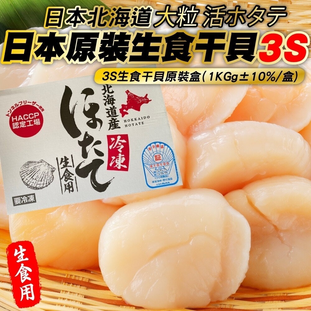 日本北海道進口2S-5S生食級干貝原裝1kg±10% 0運費【天天鮮配】生魚片 生食干貝 生干貝-規格圖7