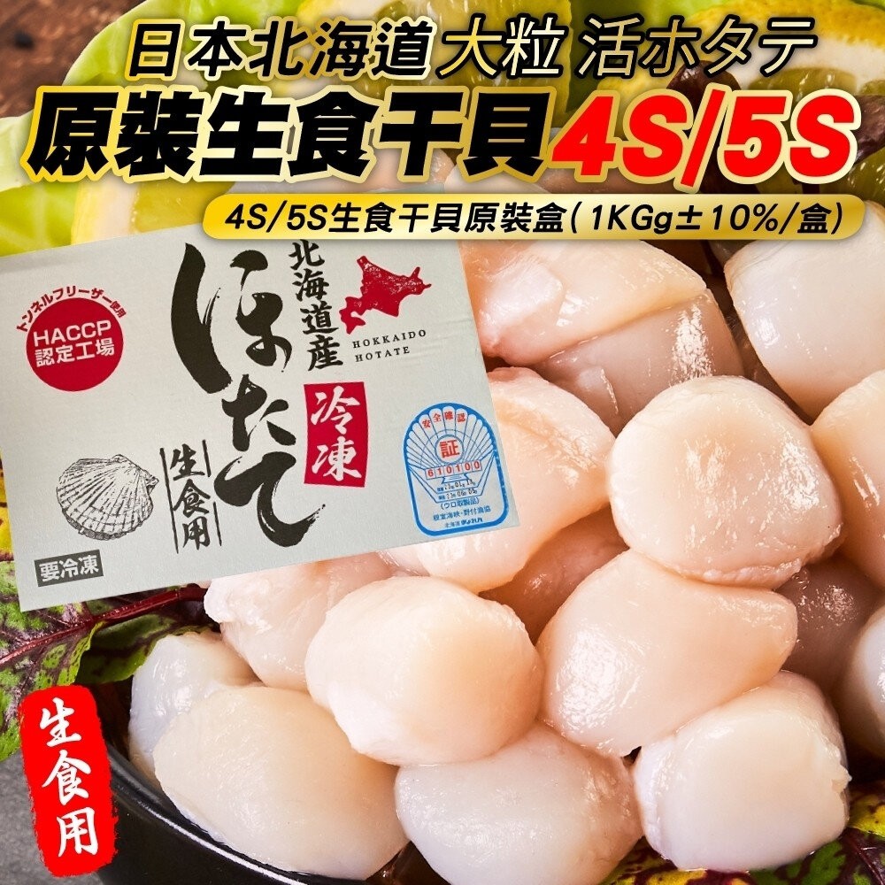 日本北海道進口2S-5S生食級干貝原裝1kg±10% 0運費【天天鮮配】生魚片 生食干貝 生干貝-規格圖7