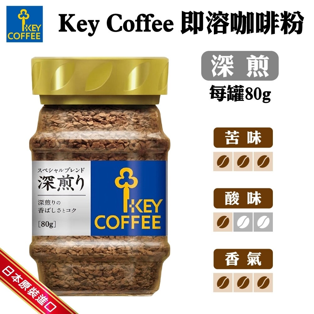日本 Key Coffee 即溶咖啡粉 80g 深煎咖啡 混合咖啡-細節圖3