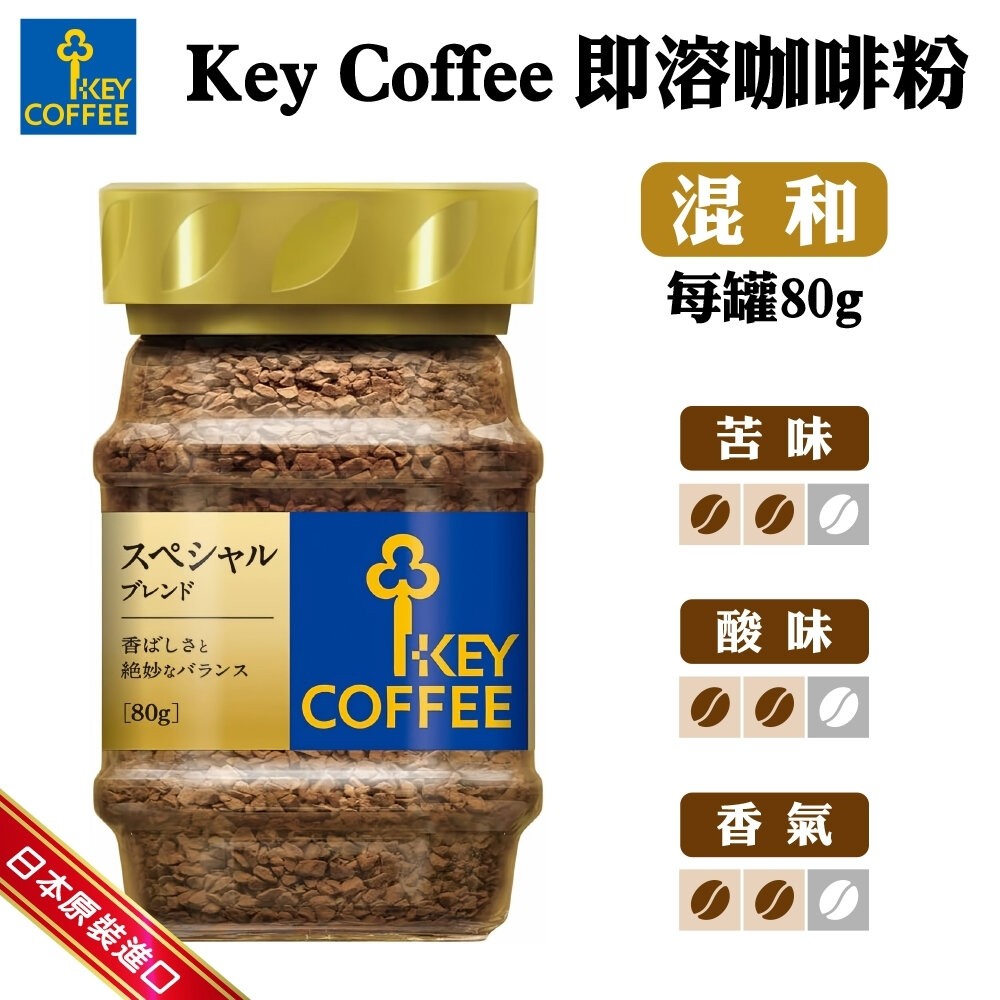 日本 Key Coffee 即溶咖啡粉 80g 深煎咖啡 混合咖啡-細節圖4