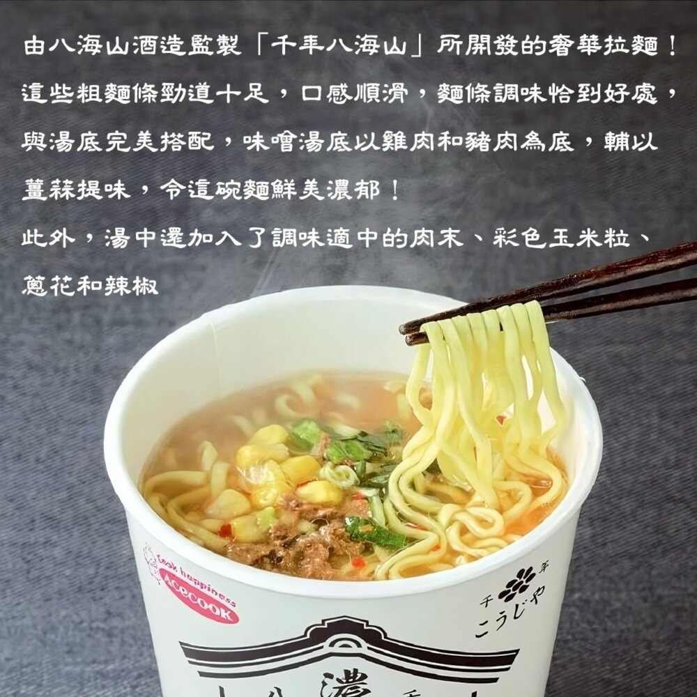 日本Acecook千年八海山杯麵-濃厚味噌/雞鹽白湯風味風味 碗麵 杯麵 日本泡麵 日本杯麵 味噌泡麵 雞湯泡麵 味噌杯-細節圖5