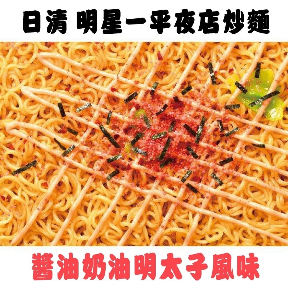 現貨 日本原裝 日清NISSIN 明星一平夜店炒麵 醬油奶油明太子風味 明星 一平夜店炒麵 奶油明太子炒麵 泡麵 拌麵-細節圖3