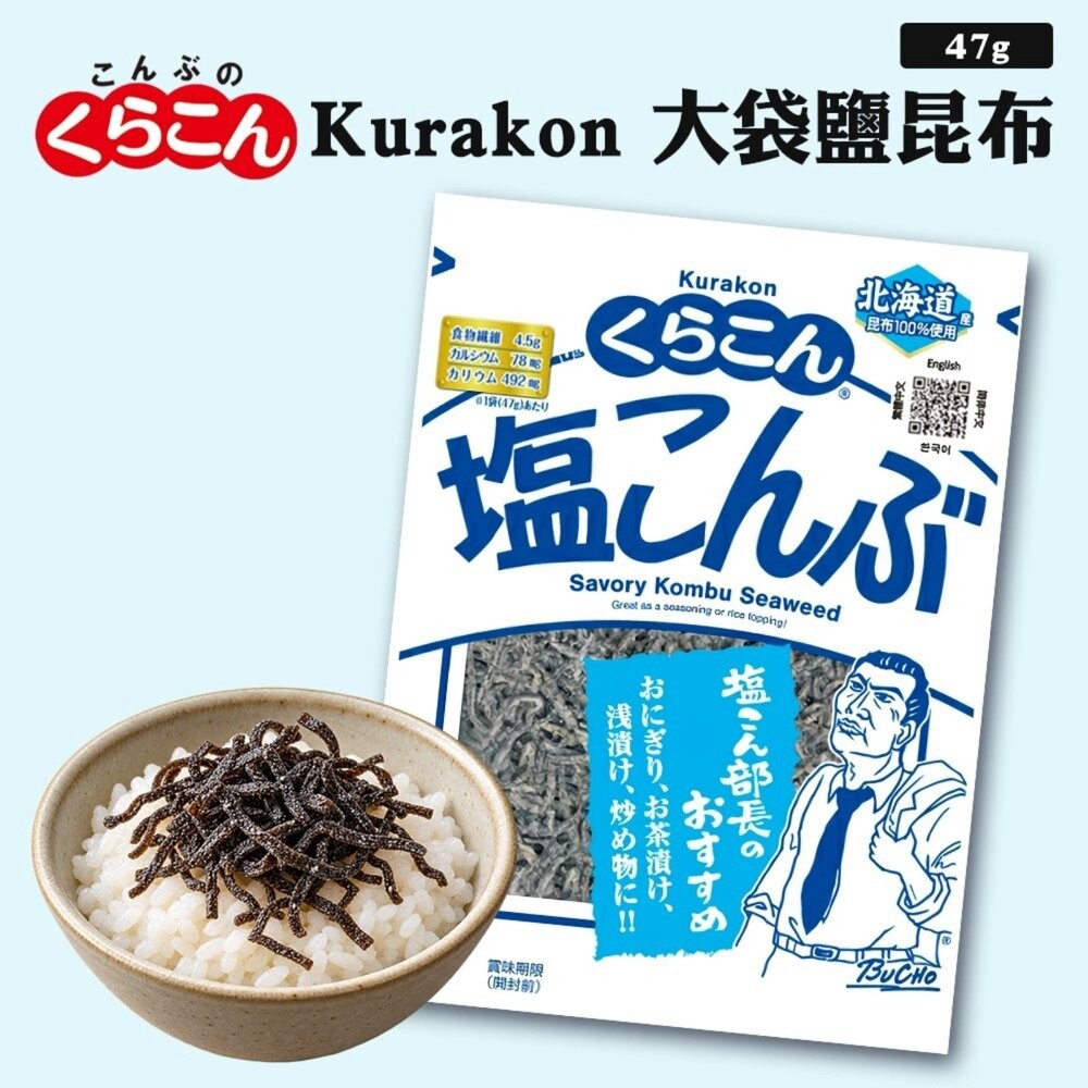 日本Kurakon 部長鹽昆布/減鹽昆布/大包鹽昆布/梅子昆布 拌飯 茶泡飯 日本零食-細節圖3