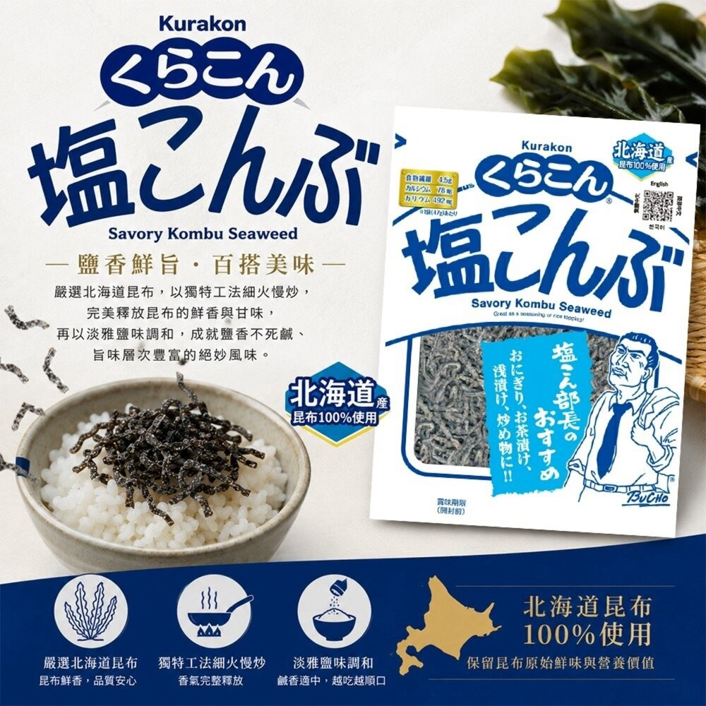 日本Kurakon 部長鹽昆布/減鹽昆布/大包鹽昆布/梅子昆布 拌飯 茶泡飯 日本零食-細節圖4
