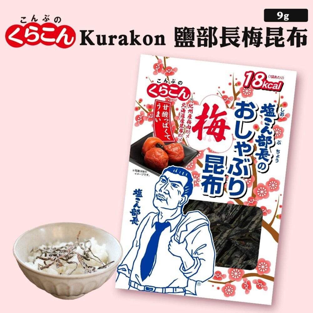 日本Kurakon 部長鹽昆布/減鹽昆布/大包鹽昆布/梅子昆布 拌飯 茶泡飯 日本零食-細節圖6