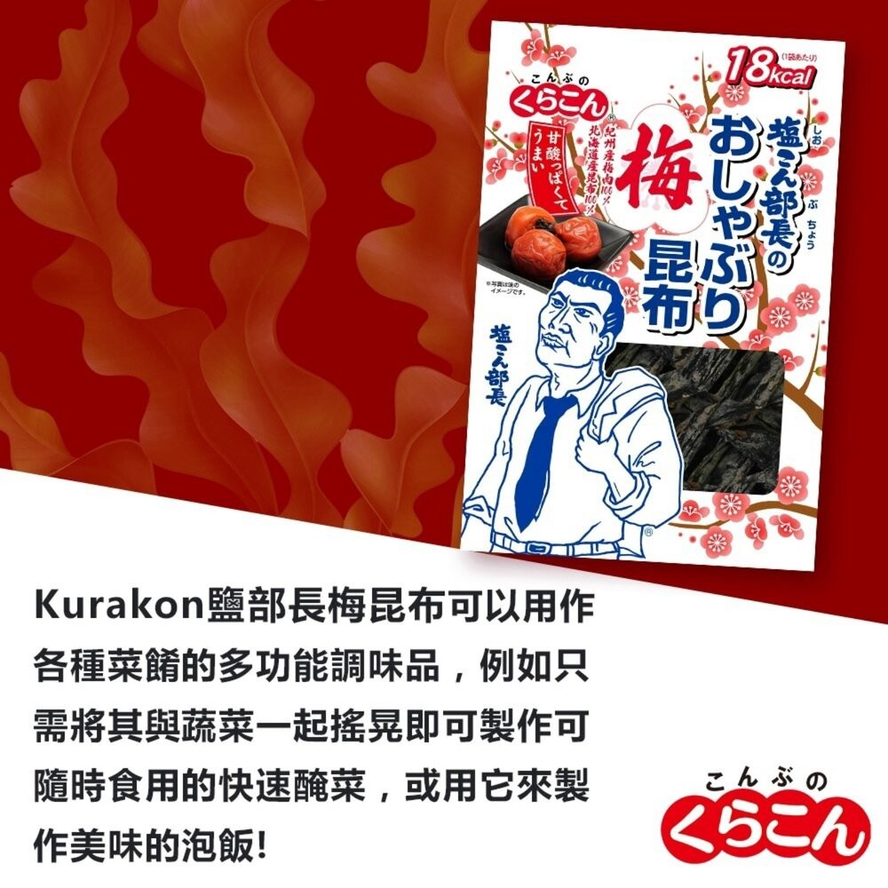 日本Kurakon 部長鹽昆布/減鹽昆布/大包鹽昆布/梅子昆布 拌飯 茶泡飯 日本零食-細節圖7