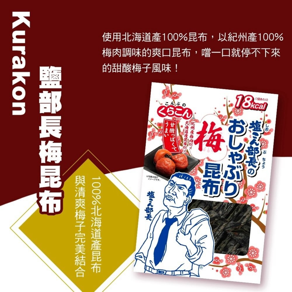 日本Kurakon 部長鹽昆布/減鹽昆布/大包鹽昆布/梅子昆布 拌飯 茶泡飯 日本零食-細節圖8