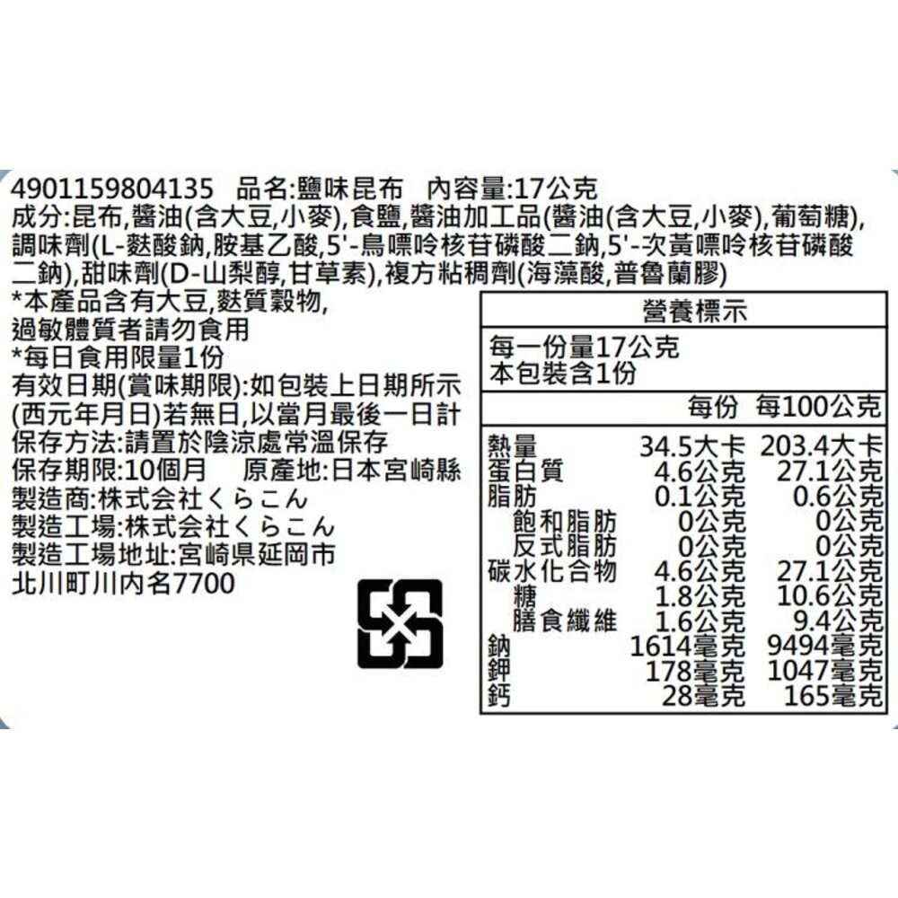 日本Kurakon 部長鹽昆布/減鹽昆布/大包鹽昆布/梅子昆布 拌飯 茶泡飯 日本零食-規格圖8