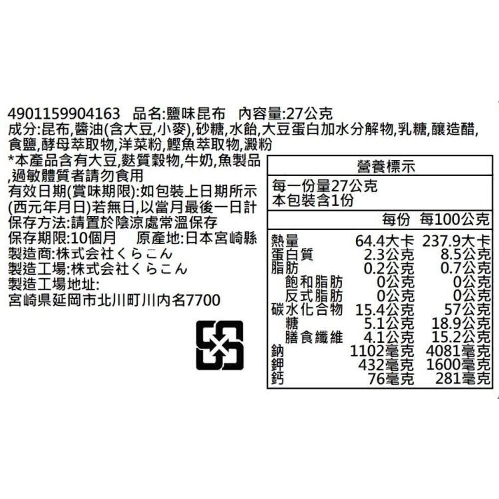 日本Kurakon 部長鹽昆布/減鹽昆布 拌飯 茶泡飯 日本零食-規格圖8