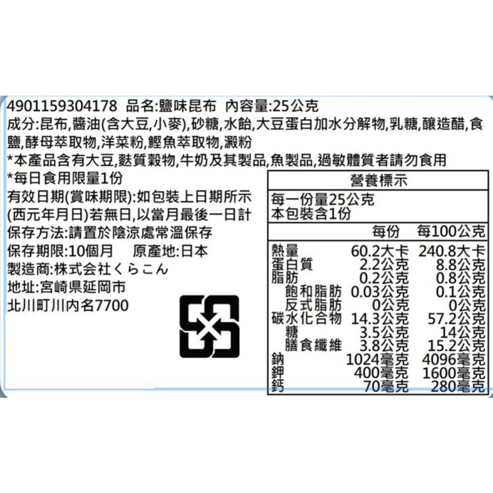 日本Kurakon 部長鹽昆布/減鹽昆布/大包鹽昆布/梅子昆布 拌飯 茶泡飯 日本零食-規格圖8