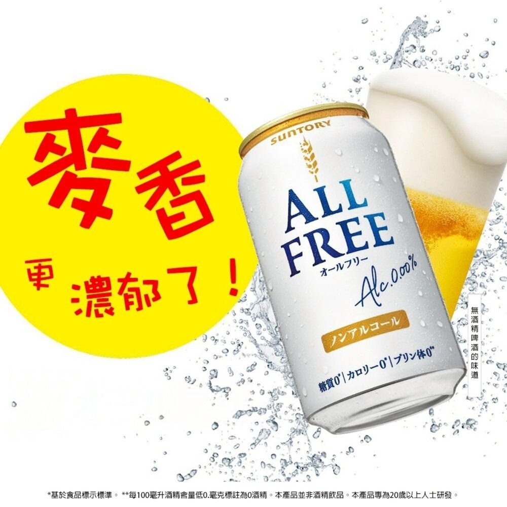 日本Suntory三得利 ALL FREE無酒精啤酒風味飲(每罐350ml) 無酒精飲料 啤酒飲 氣泡飲-細節圖4