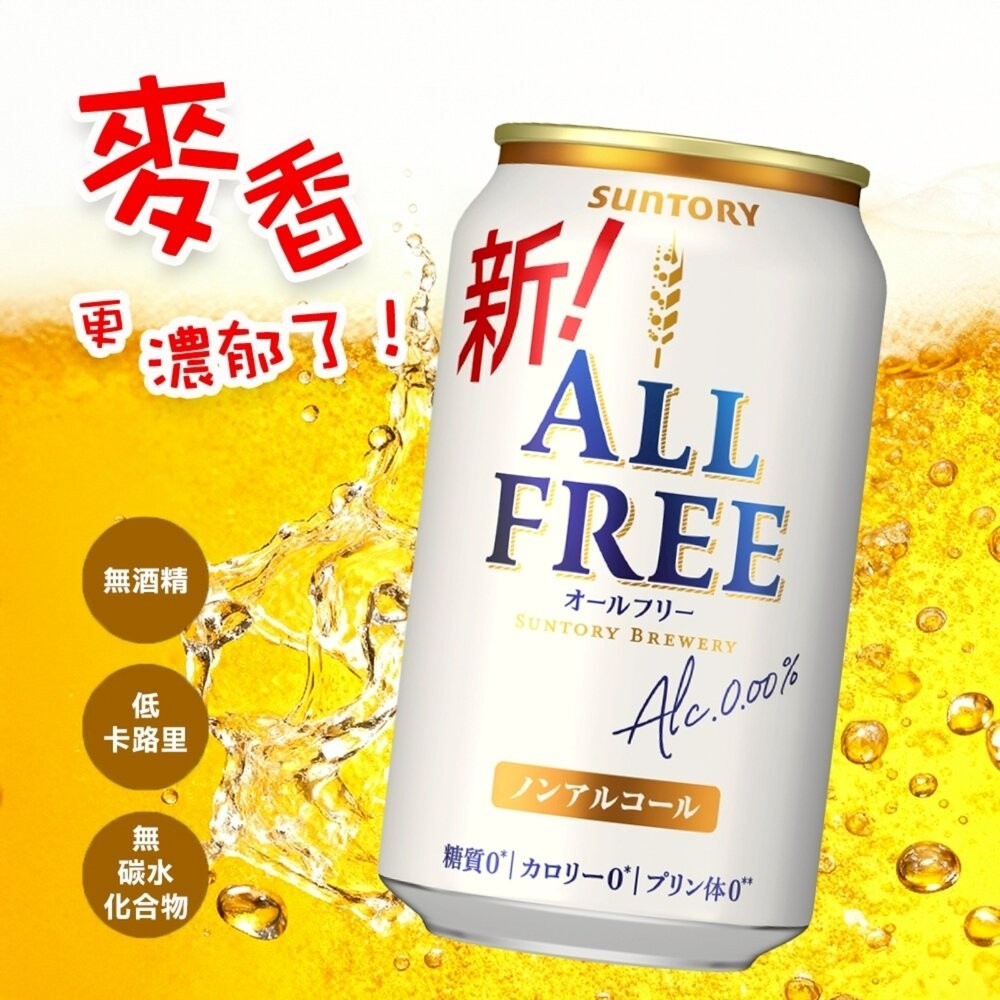 日本Suntory三得利 ALL FREE無酒精啤酒風味飲(每罐350ml) 無酒精飲料 啤酒飲 氣泡飲-細節圖3