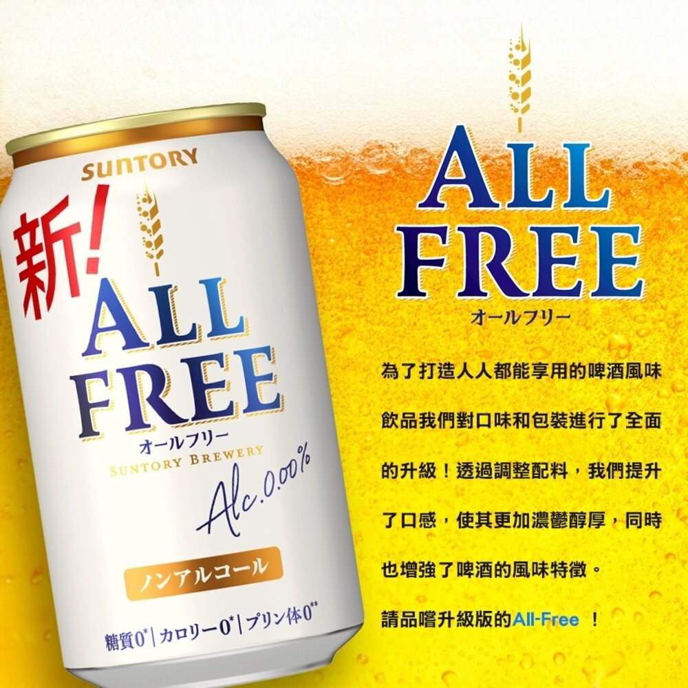 日本Suntory三得利 ALL FREE無酒精啤酒風味飲原裝24瓶/箱 0運費 無酒精飲料 啤酒飲 氣泡飲-細節圖5