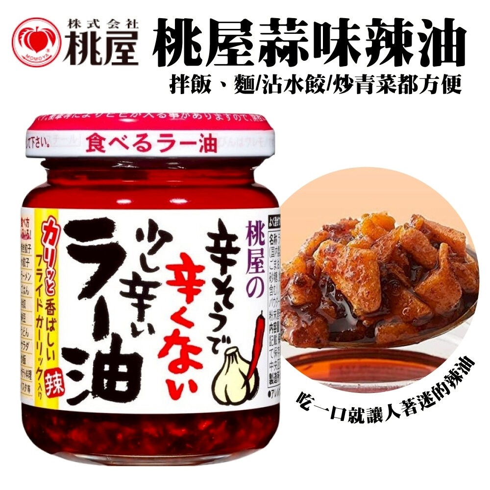 日本桃屋 大蒜醬/蒜味辣油/蒜香辣油(加強版)/炸蔥油醬 拌醬 調味醬 蒜油 蒜片 沾醬-細節圖3