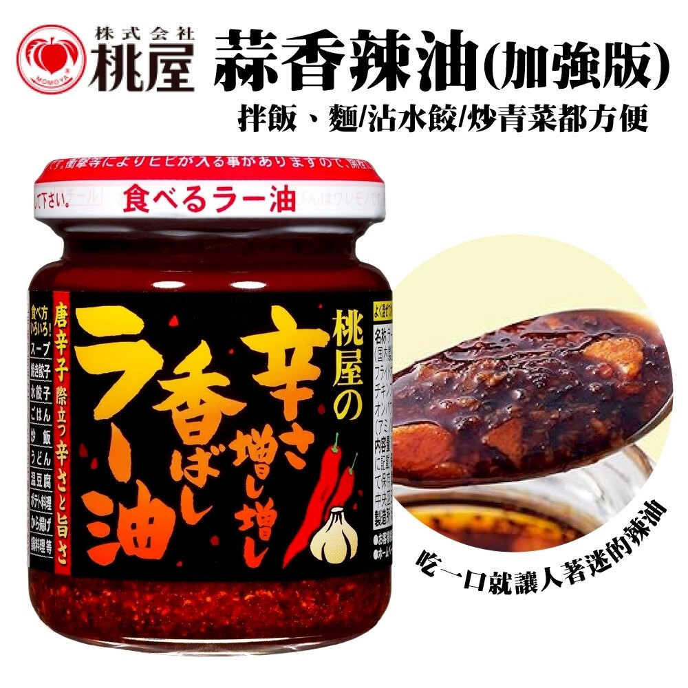 日本桃屋 大蒜醬/蒜味辣油/蒜香辣油(加強版)/炸蔥油醬 拌醬 調味醬 蒜油 蒜片 沾醬-細節圖7