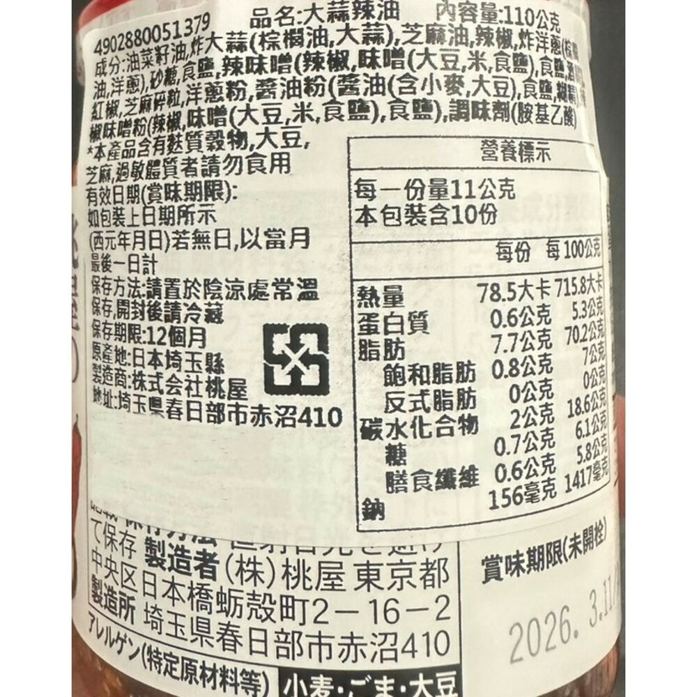 日本桃屋 大蒜醬/蒜味辣油/蒜香辣油(加強版)/炸蔥油醬 拌醬 調味醬 蒜油 蒜片 沾醬-規格圖9