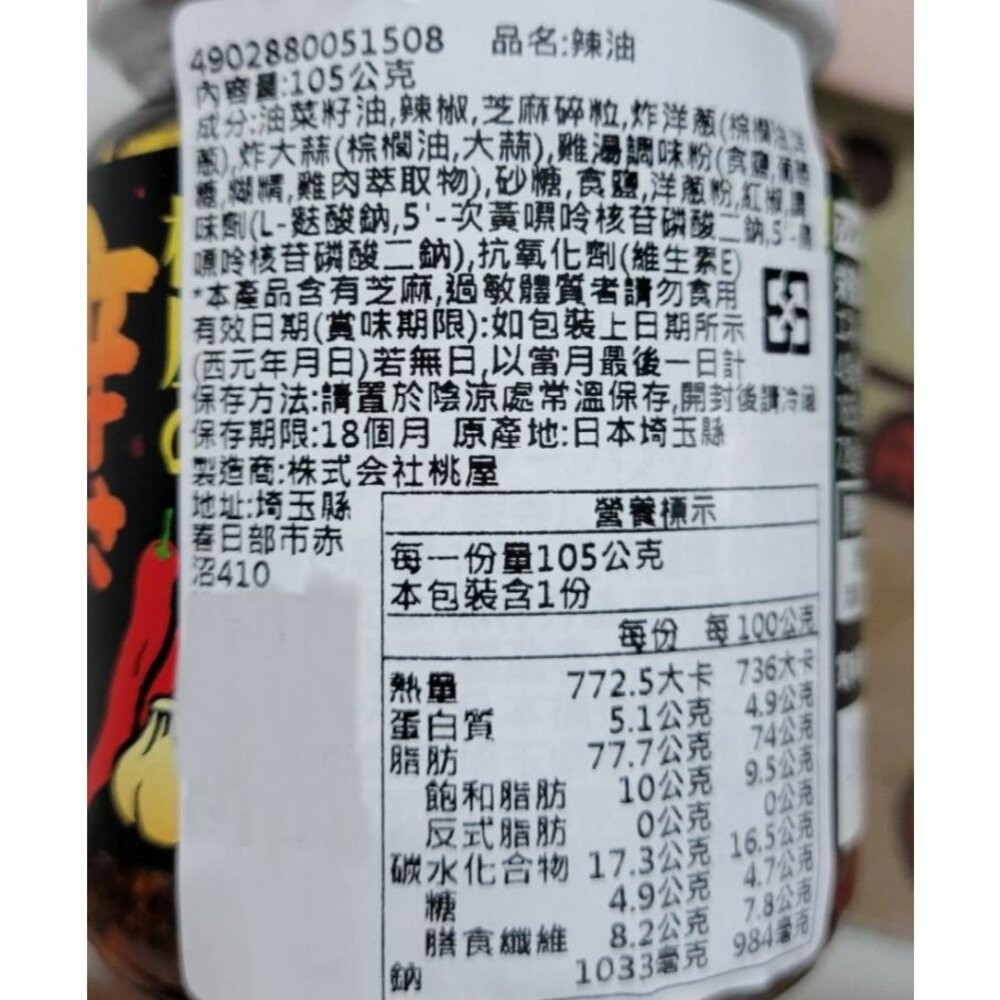 桃屋蒜香辣油(加強版)