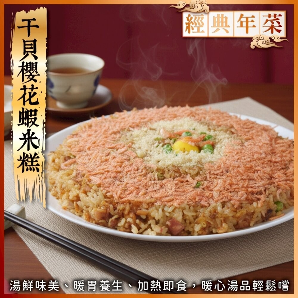 超值年菜三拼組－佛跳牆＋人蔘雞湯＋干貝櫻花蝦米糕 0運費【海陸管家】-細節圖4