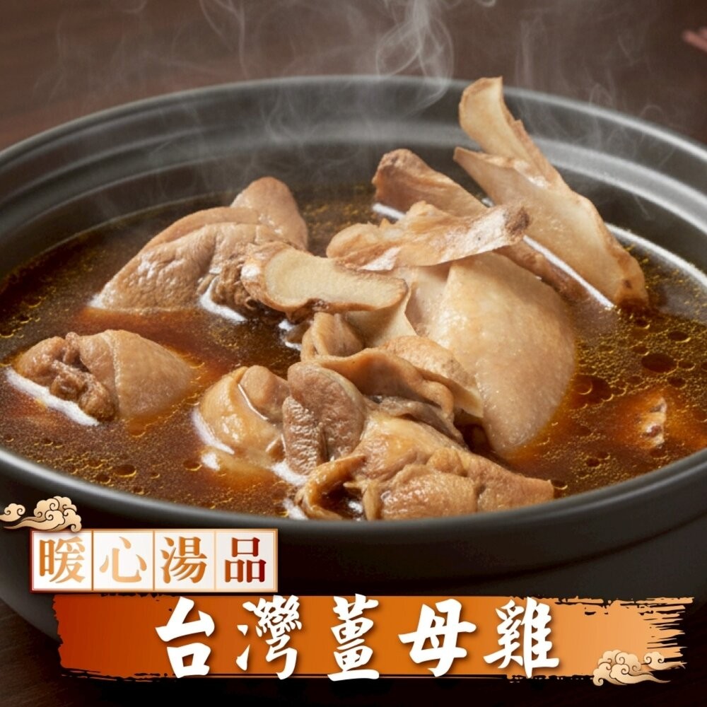 暖心薑母鴨/薑母雞湯(每組1300g±10%)【海陸管家】年菜必買-細節圖3