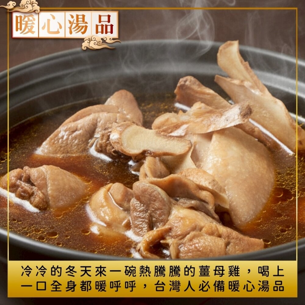 暖心薑母鴨/薑母雞湯(每組1300g±10%)【海陸管家】年菜必買-細節圖5
