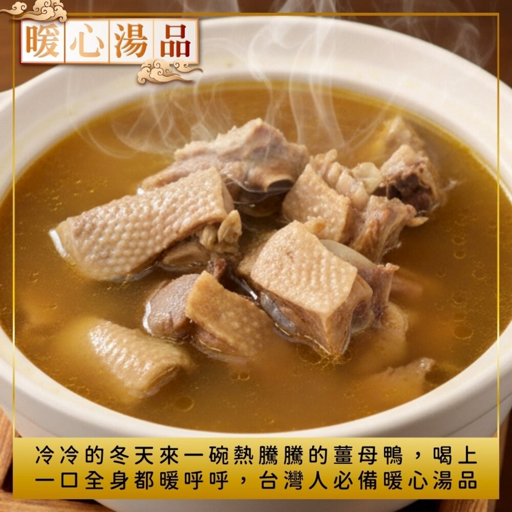 暖心薑母鴨/薑母雞湯(每組1300g±10%)【天天鮮配】年菜必買-細節圖7