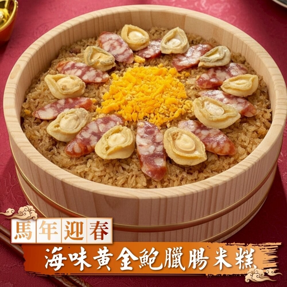 年菜三拼組－黃金鮑臘腸米糕＋薑母鴨＋魷魚螺肉蒜 0運費【海陸管家】-細節圖7
