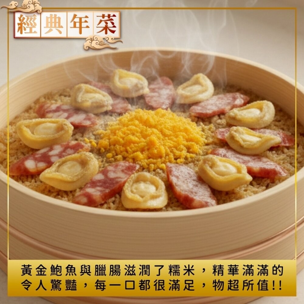 年菜三拼組－黃金鮑臘腸米糕＋薑母鴨＋魷魚螺肉蒜 0運費【海陸管家】-細節圖8