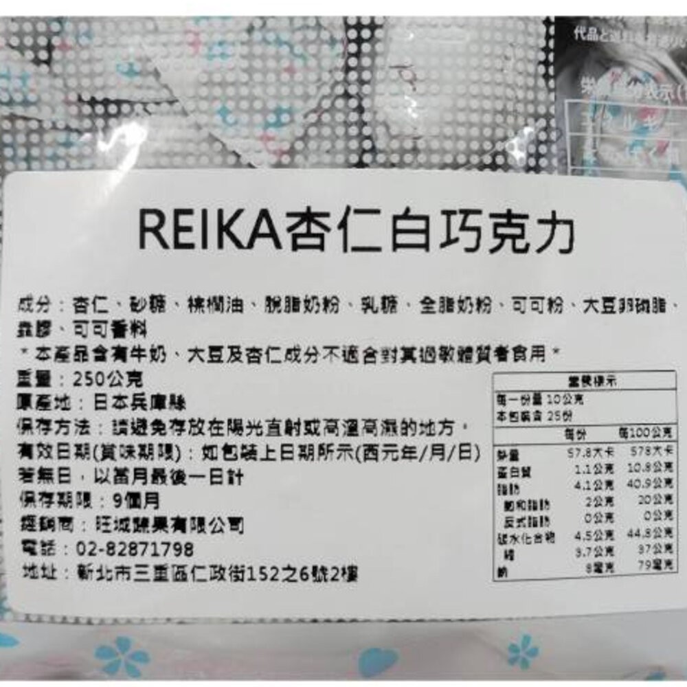日本REIKA 春日堂北海道杏仁白巧克力(每包250g) 北海道巧克力 北海道白巧克力 日本巧克力-細節圖6