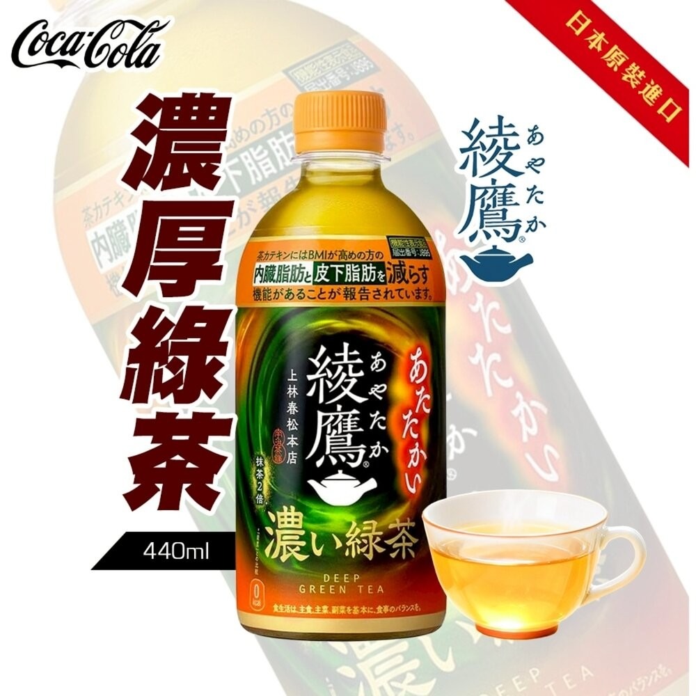 日本Coca-Cola 綾鷹茶飲小瓶-綾鷹綠茶/濃厚綠茶/黑豆茶 440ml/瓶 無糖綠茶 無糖茶-細節圖5