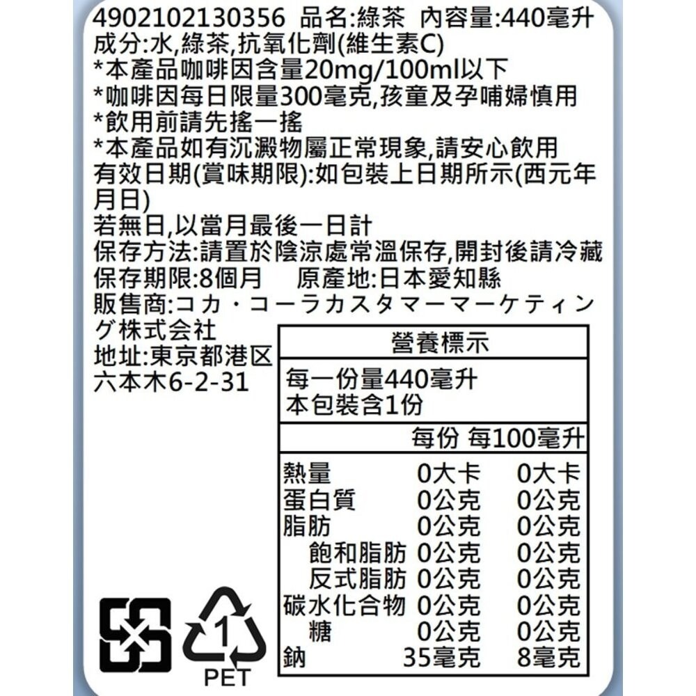 日本Coca-Cola 綾鷹茶飲小瓶-綾鷹綠茶/濃厚綠茶/黑豆茶 440ml/瓶 無糖綠茶 無糖茶-規格圖8