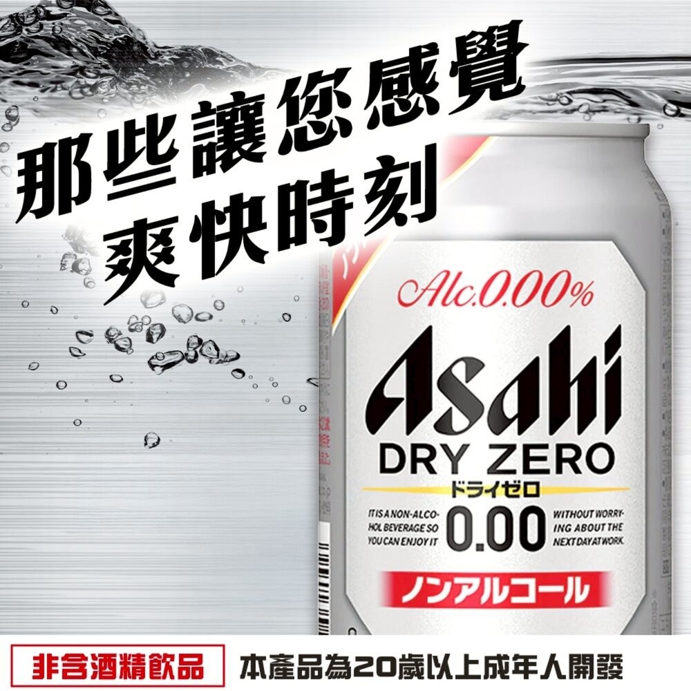 日本Asahi 無酒精啤酒風味飲(每罐350ml) Asahi Dry Zero Free 無酒精飲料 無糖 啤酒飲-細節圖3