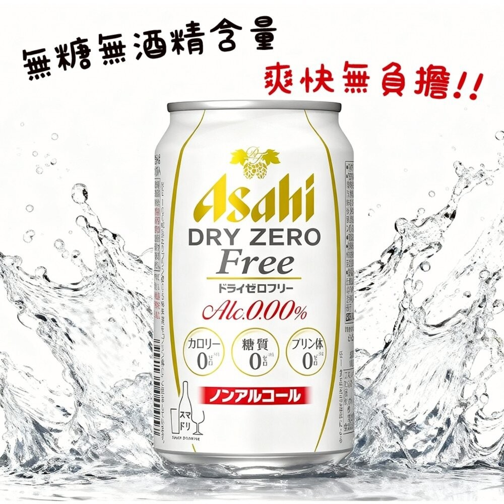 日本Asahi 無酒精啤酒風味飲(每罐350ml) Asahi Dry Zero Free 無酒精飲料 無糖 啤酒飲-細節圖6