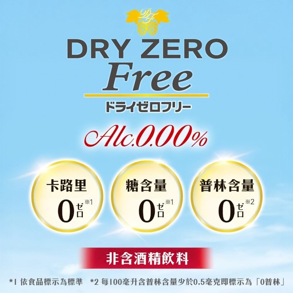 日本Asahi 無酒精啤酒風味飲(每罐350ml) Asahi Dry Zero Free 無酒精飲料 無糖 啤酒飲-細節圖7