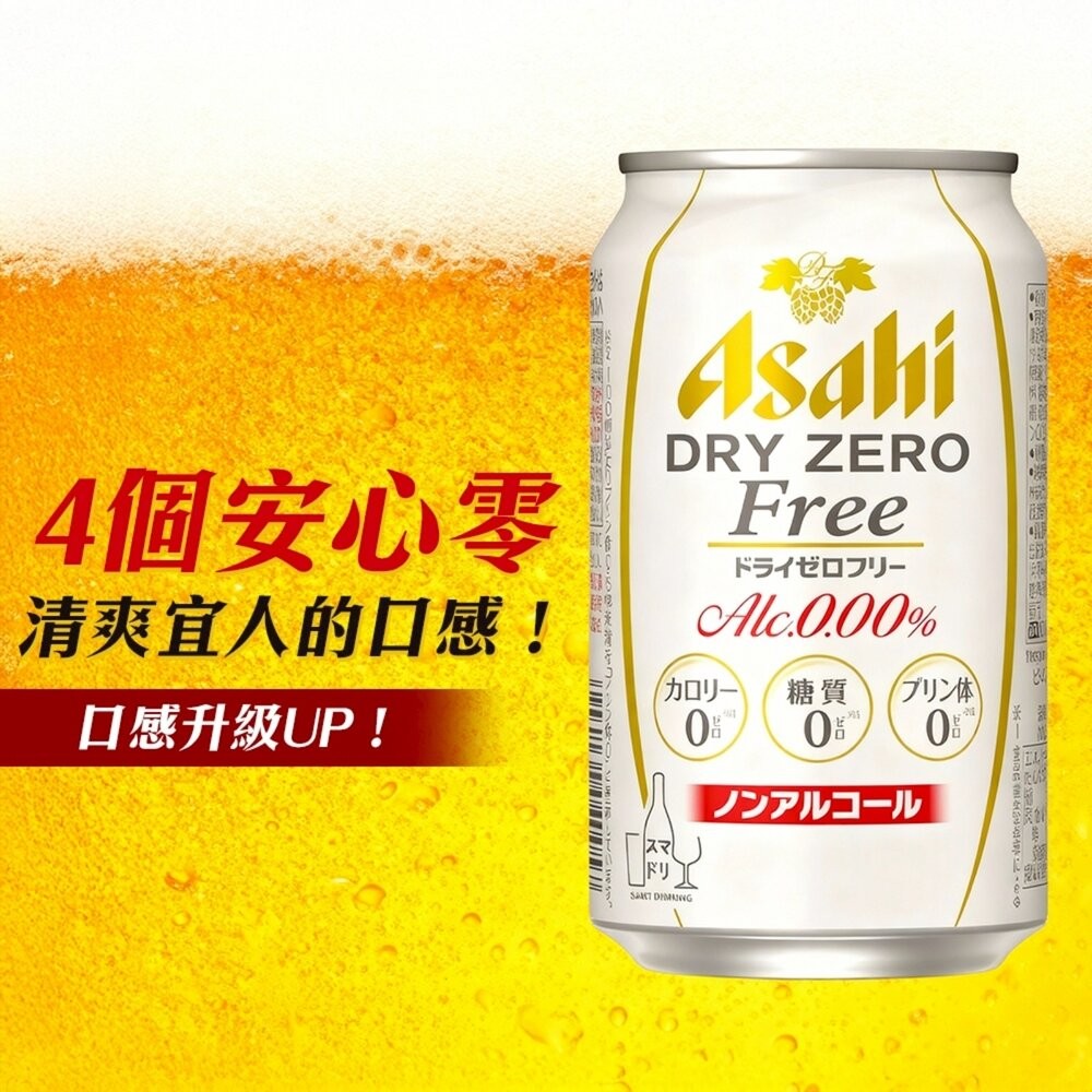 日本Asahi 無酒精啤酒風味飲(每罐350ml) Asahi Dry Zero Free 無酒精飲料 無糖 啤酒飲-細節圖8