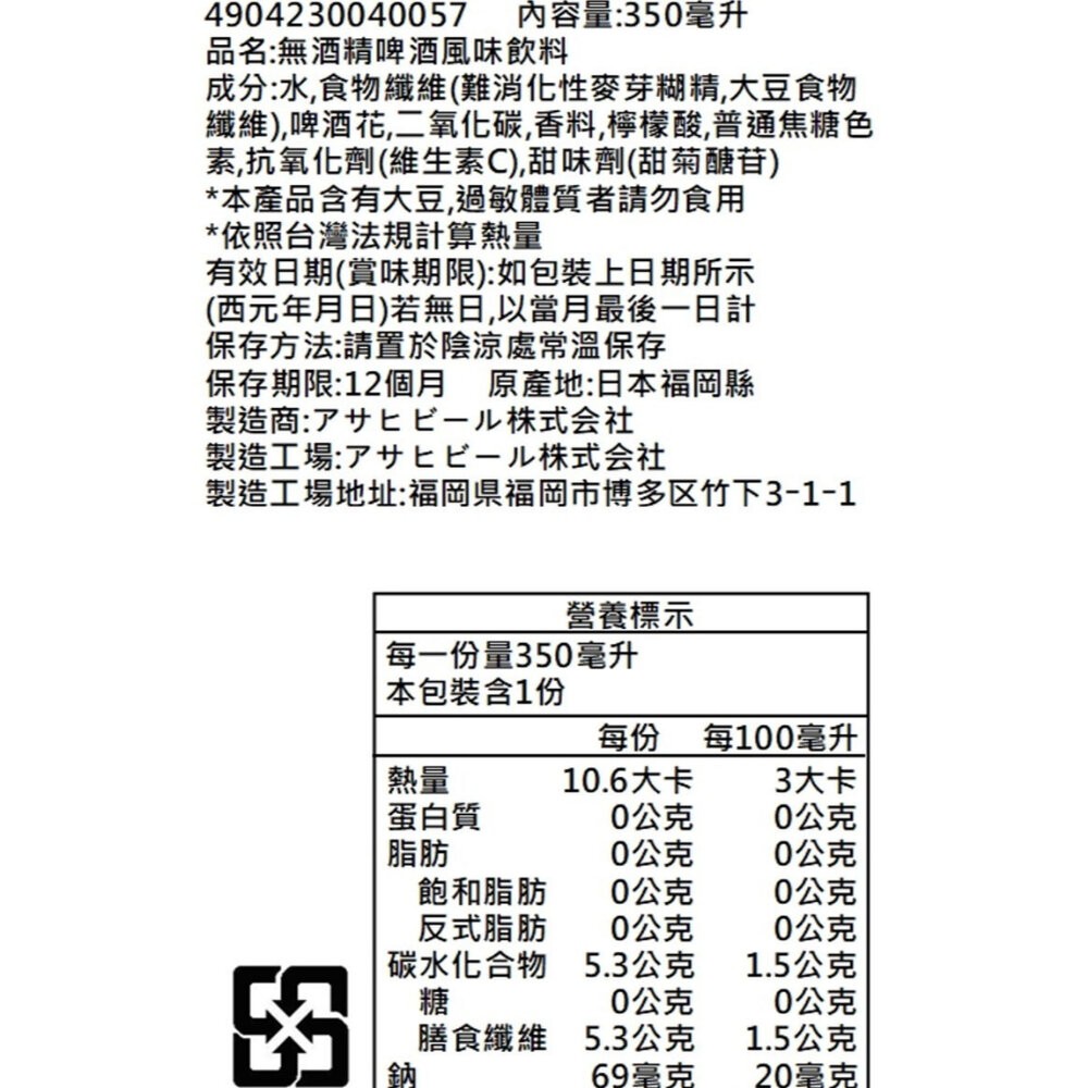 日本Asahi 無酒精啤酒風味飲(每罐350ml) Asahi Dry Zero Free 無酒精飲料 無糖 啤酒飲-規格圖8