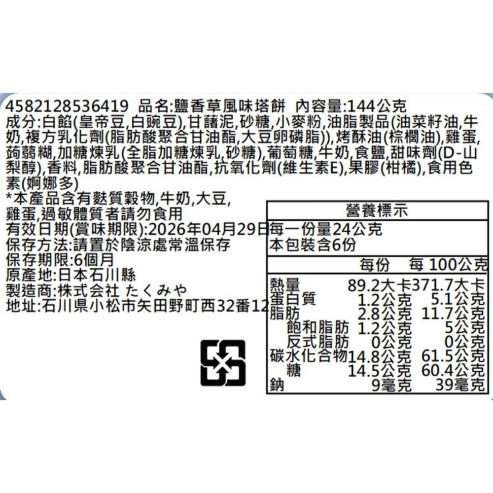 日本Takumiya 白金甜塔-鹽香草風味 0運費 新年禮盒 伴手禮-細節圖3