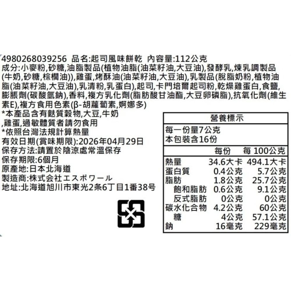 日本北海道起司餅乾16枚禮盒 0運費 新年禮盒 伴手禮-細節圖3