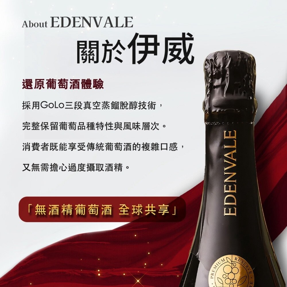 HEADA UP-EDENVALE澳洲伊威 無酒精紅酒/白酒 750ml 紅葡萄汁 葡萄汁 無酒精 無酒精白酒-細節圖2