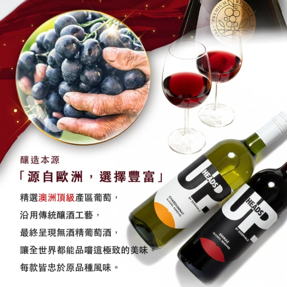 HEADA UP-EDENVALE澳洲伊威 無酒精紅酒/白酒 750ml 紅葡萄汁 葡萄汁 無酒精 無酒精白酒-細節圖4