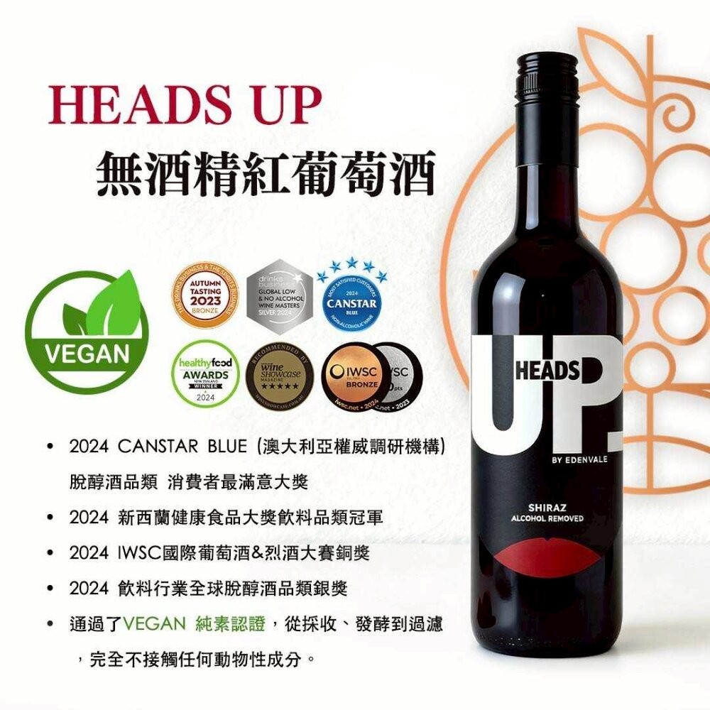 HEADS UP-EDENVALE無酒精葡萄紅酒/白酒 750ml 澳洲原瓶進口 孕婦小孩長輩可飲 葡萄酒 葡萄汁 無酒-規格圖9