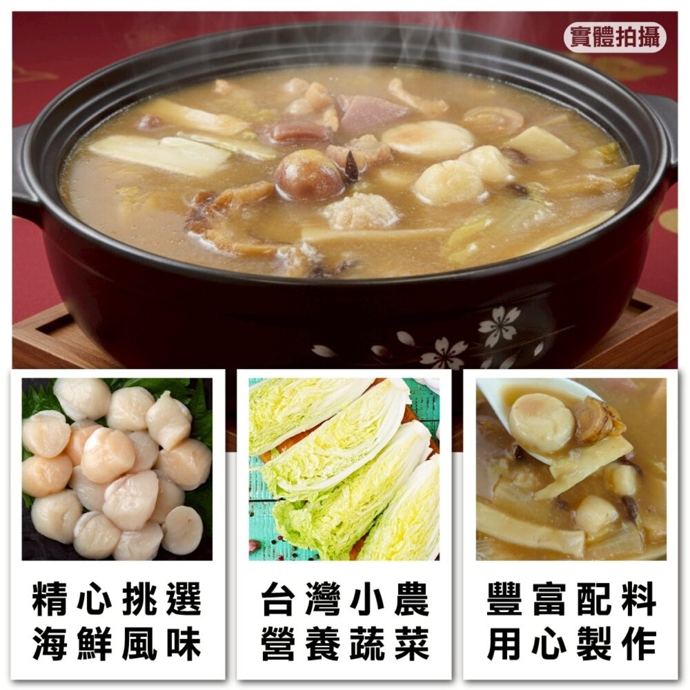 干貝鮑魚風味佛跳牆(每包1200g±10%)【海陸管家】-細節圖3